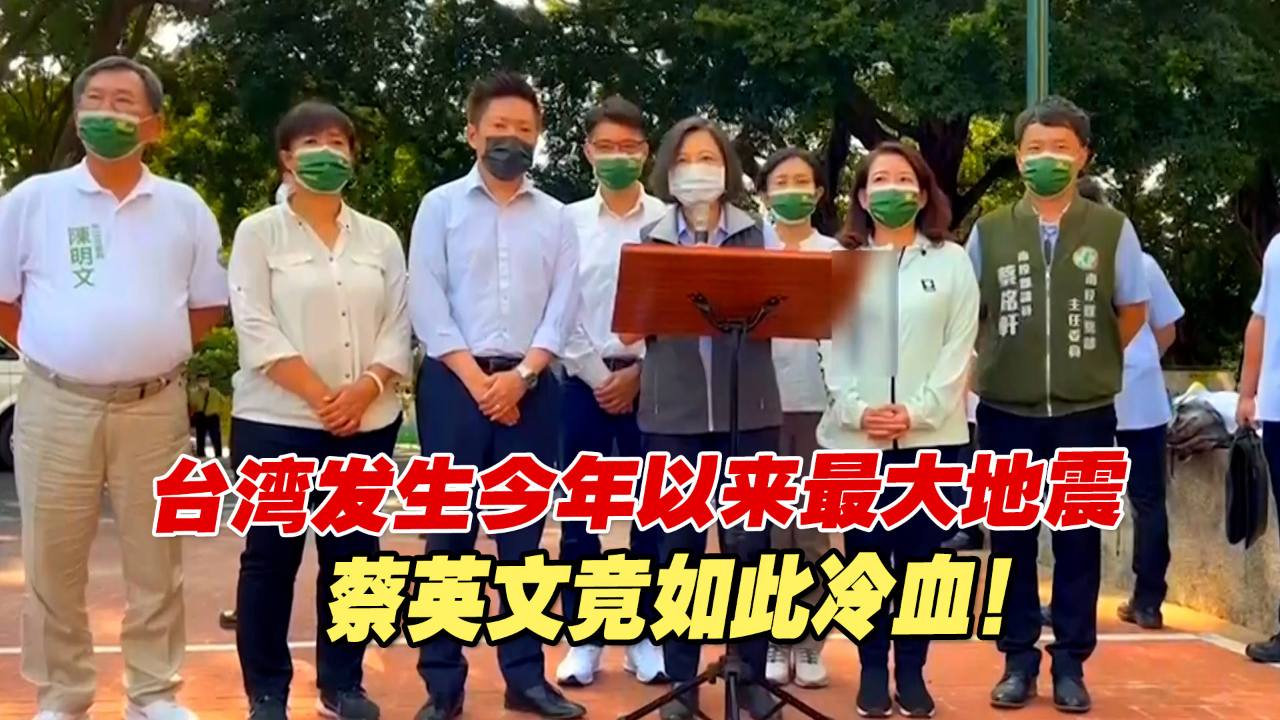 台湾发生今年以来最大地震，蔡英文的所作所为竟如此“冷血”！