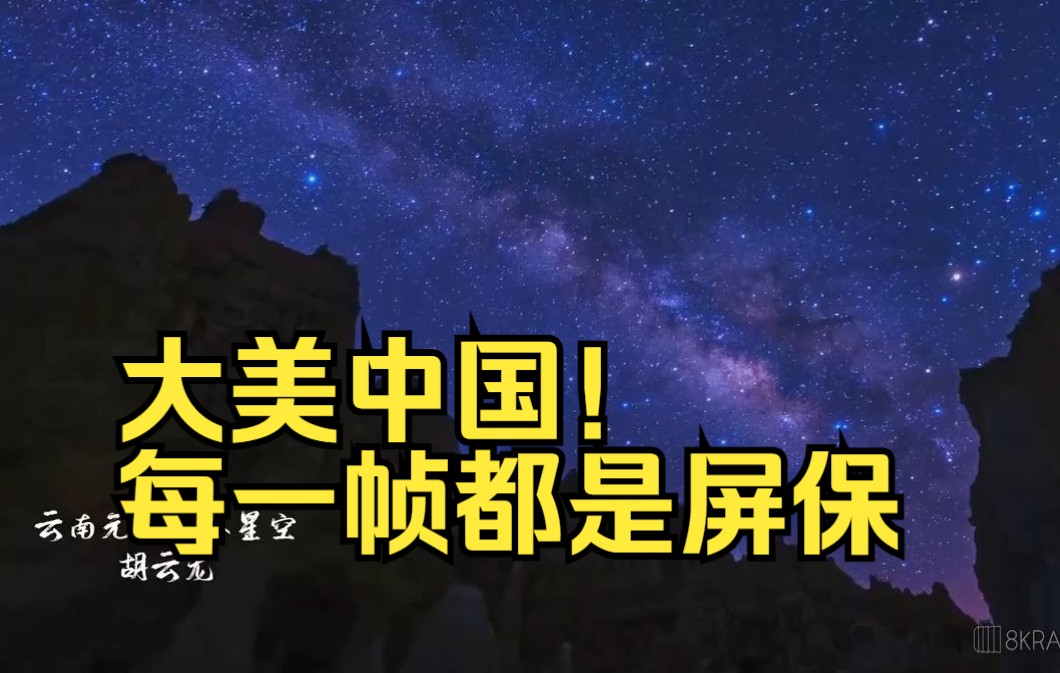 大美中国！每一帧都是屏保