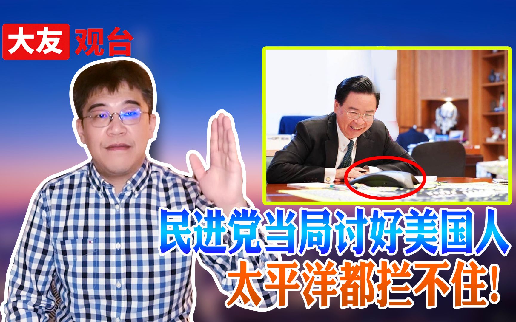 民进党当局讨好美国人 太平洋都拦不住！
