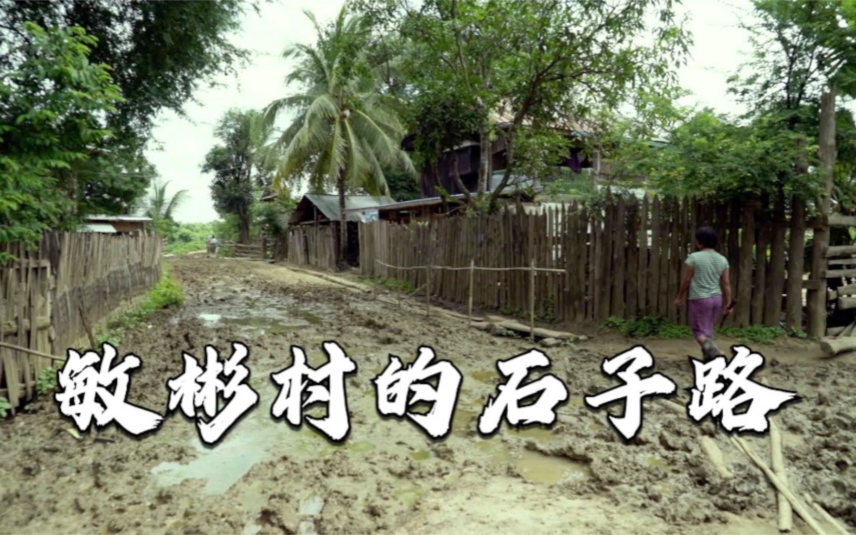 同筑地球村：敏彬村的石子路