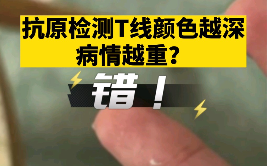 抗原检测T线颜色越深病情越重？错！