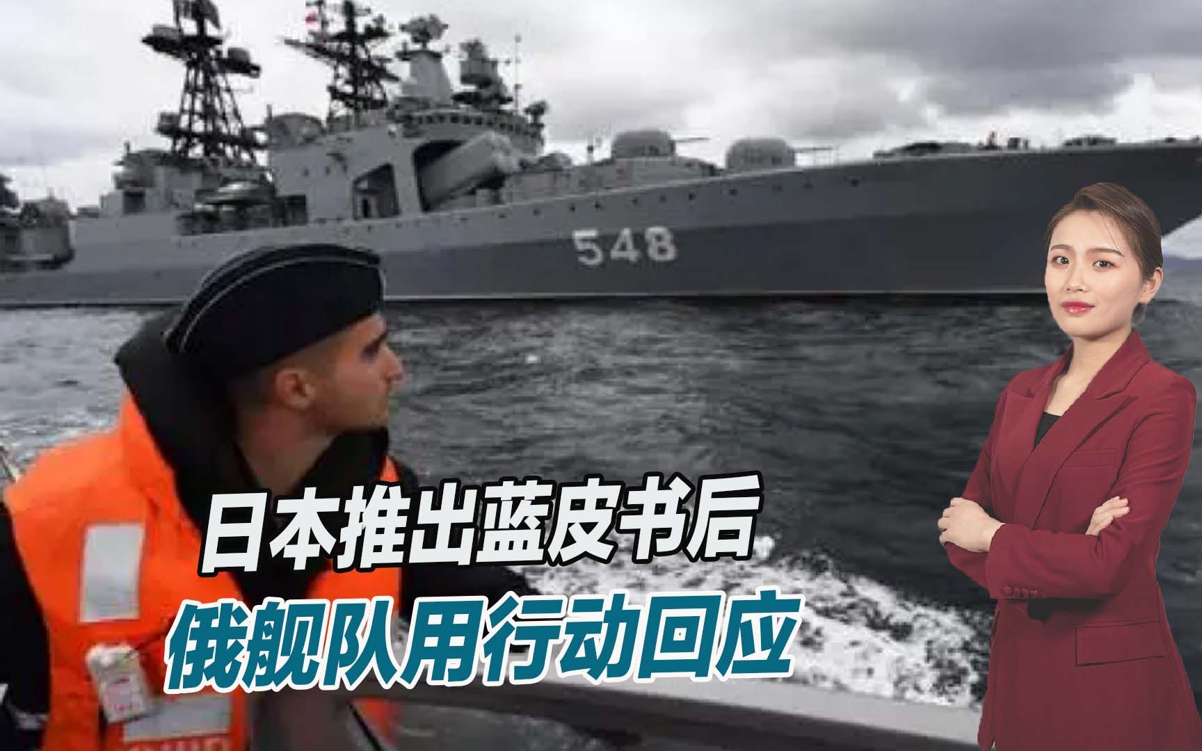 日本推出蓝皮书后，俄舰队用行动回应，阻止日本登陆北方四岛？