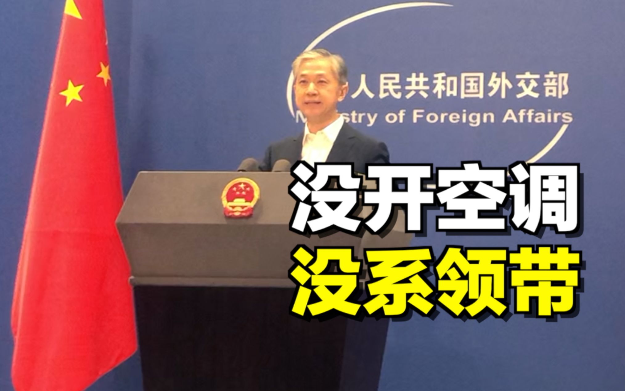 今天，外交部蓝厅没开空调，汪文斌没系领带