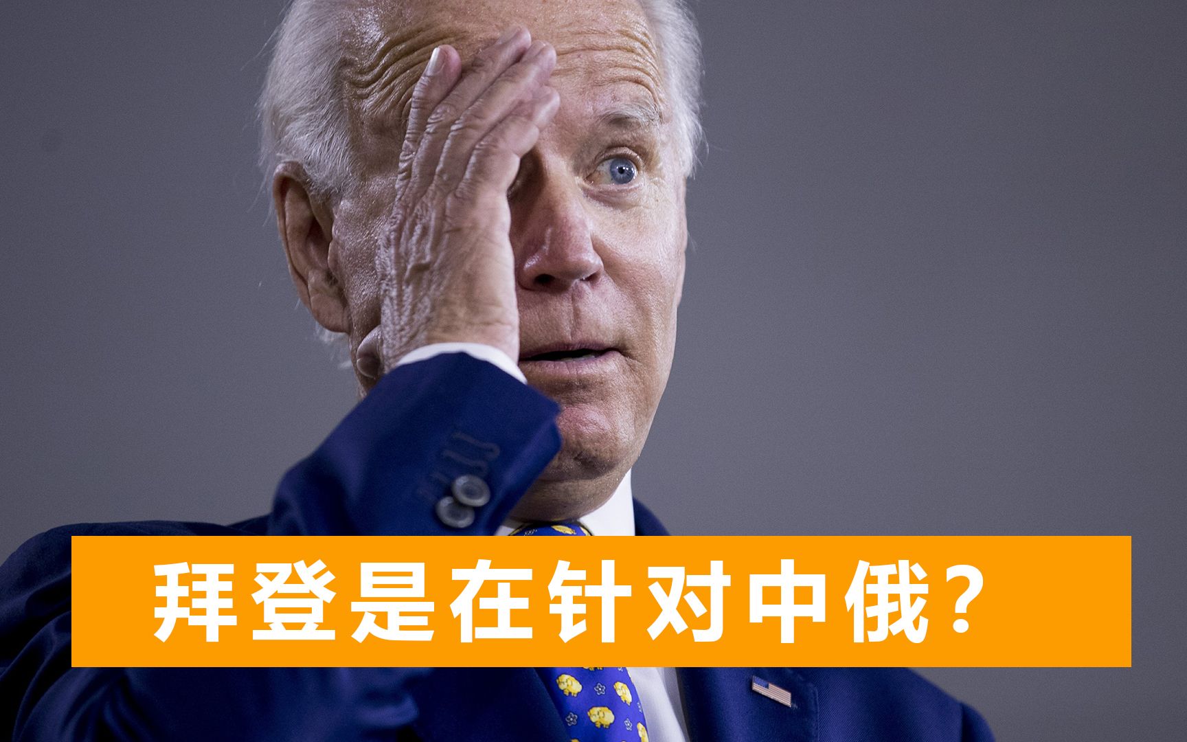 拜登认定土耳其种族灭绝，外媒：土耳其将制裁美国，与中俄伊结盟