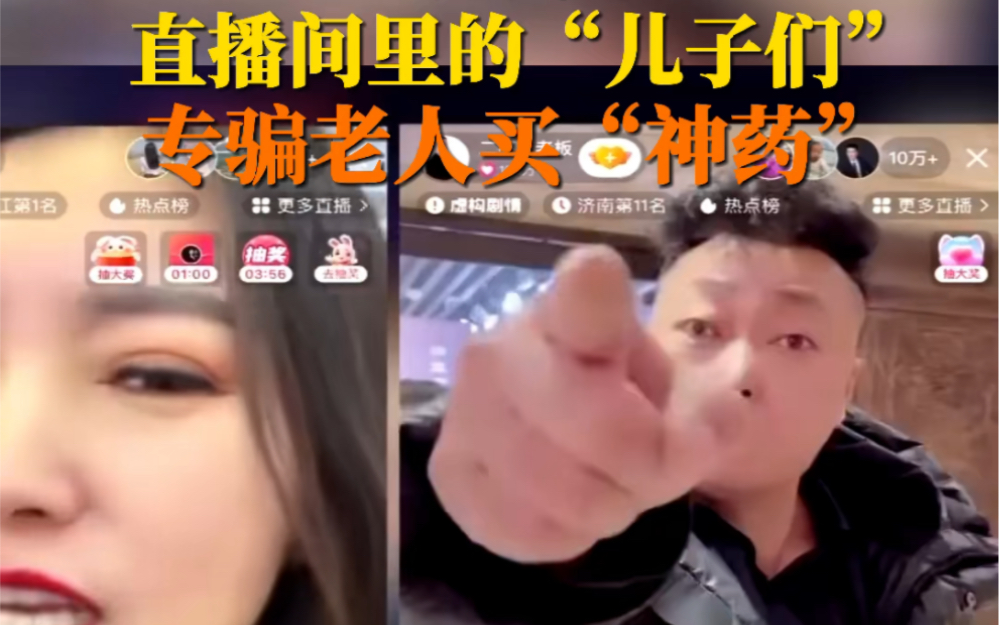 马洪亮、小张说事等主播，直播间苦情戏骗老人买神药被曝光