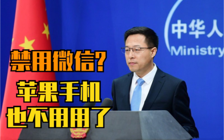 赵立坚说很多中国人表示也可不用苹果