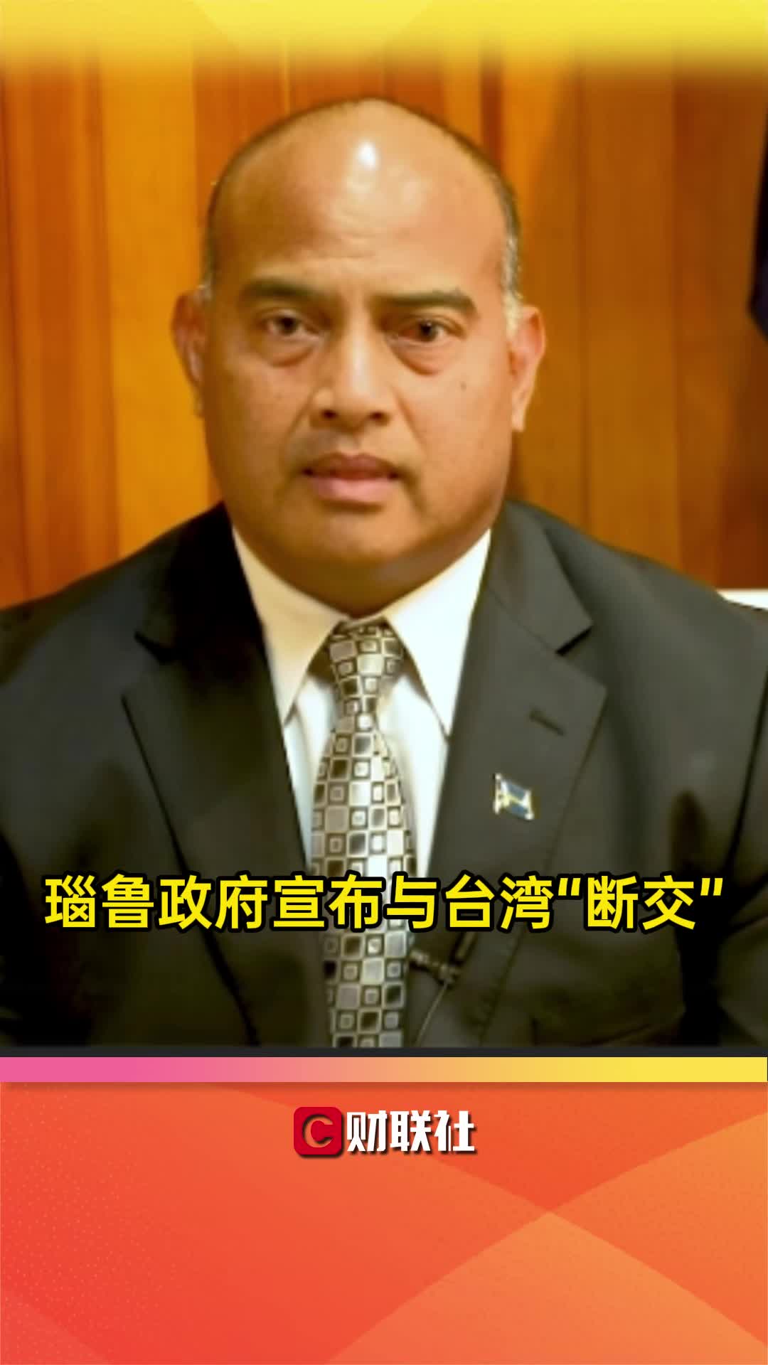 瑙鲁政府宣布与台湾“断交”