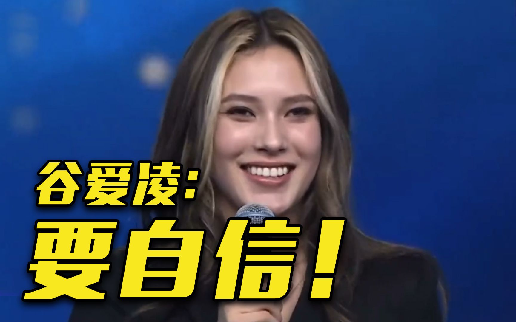 谷爱凌：自信是可以学来的！