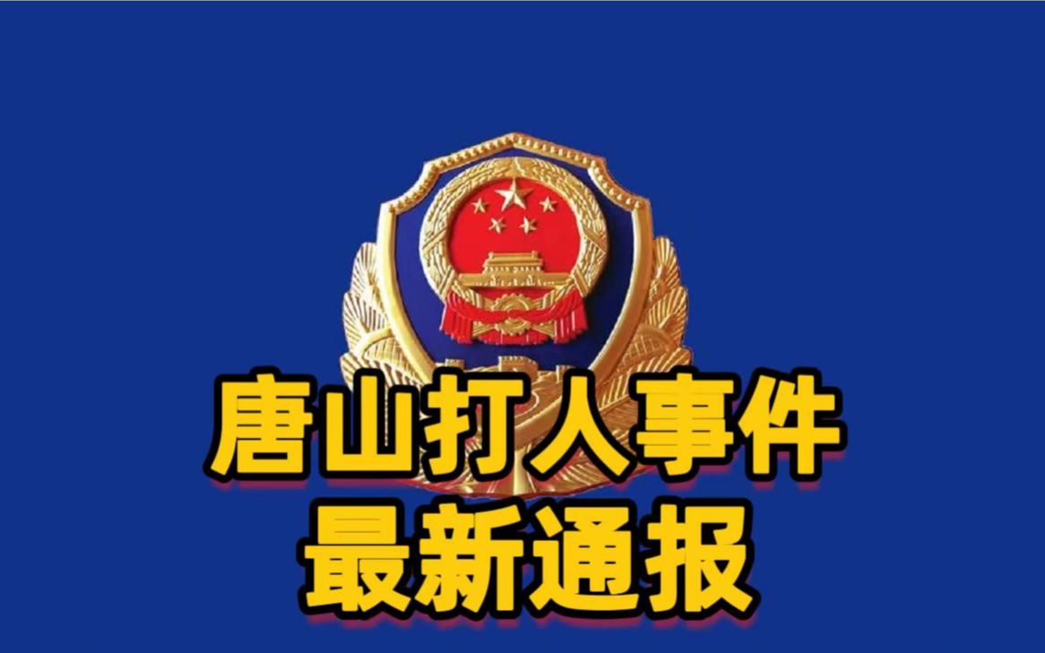 河北警方通报唐山打人案最新进展！