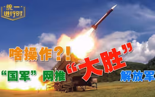 台军兵棋推演“大胜”解放军？台网民呛：这等厉害为何不宣布“台独”