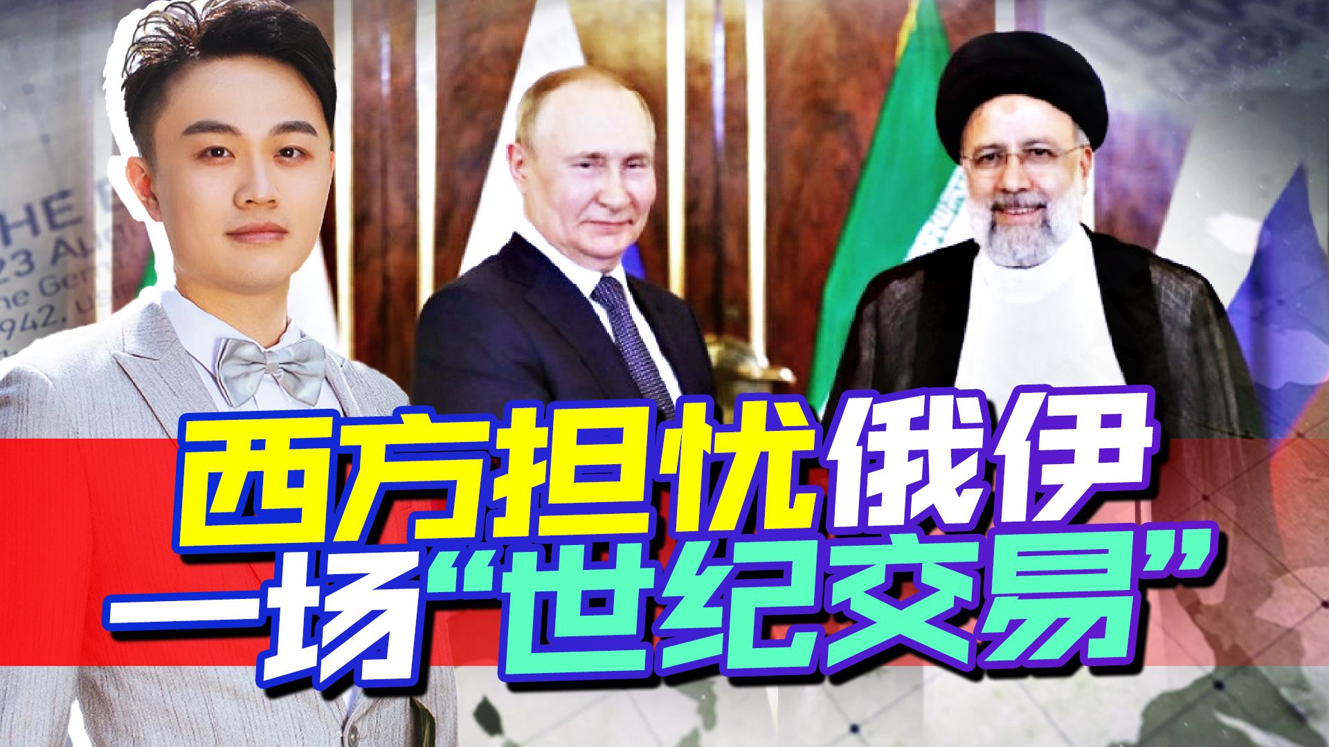 西方担忧一场“世纪交易”，俄罗斯或携手伊朗，击碎美国全球霸权