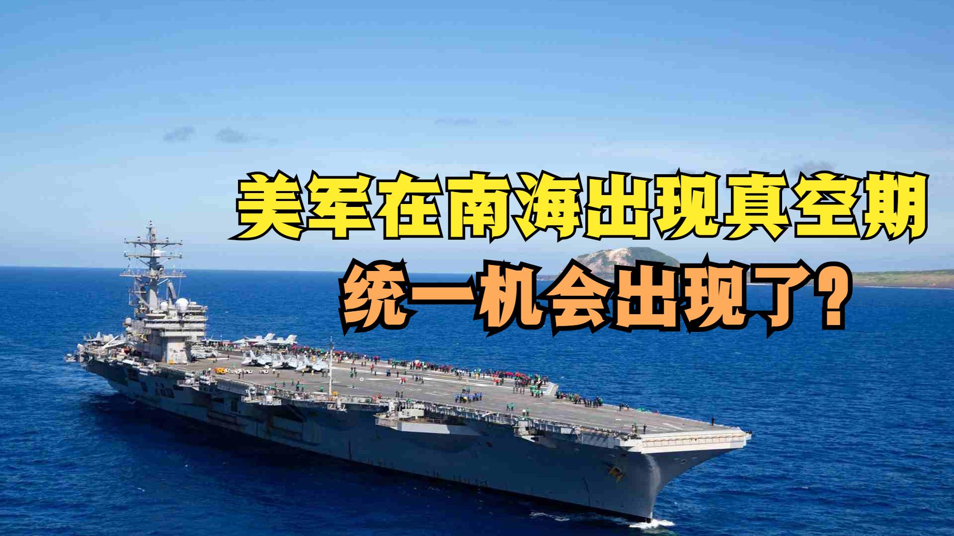 诱饵还是破绽，美军亚太突然出现真空期，统一的机会出现了？