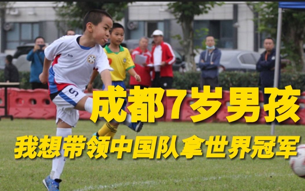 7岁成都男孩想帮国足拿世界冠军