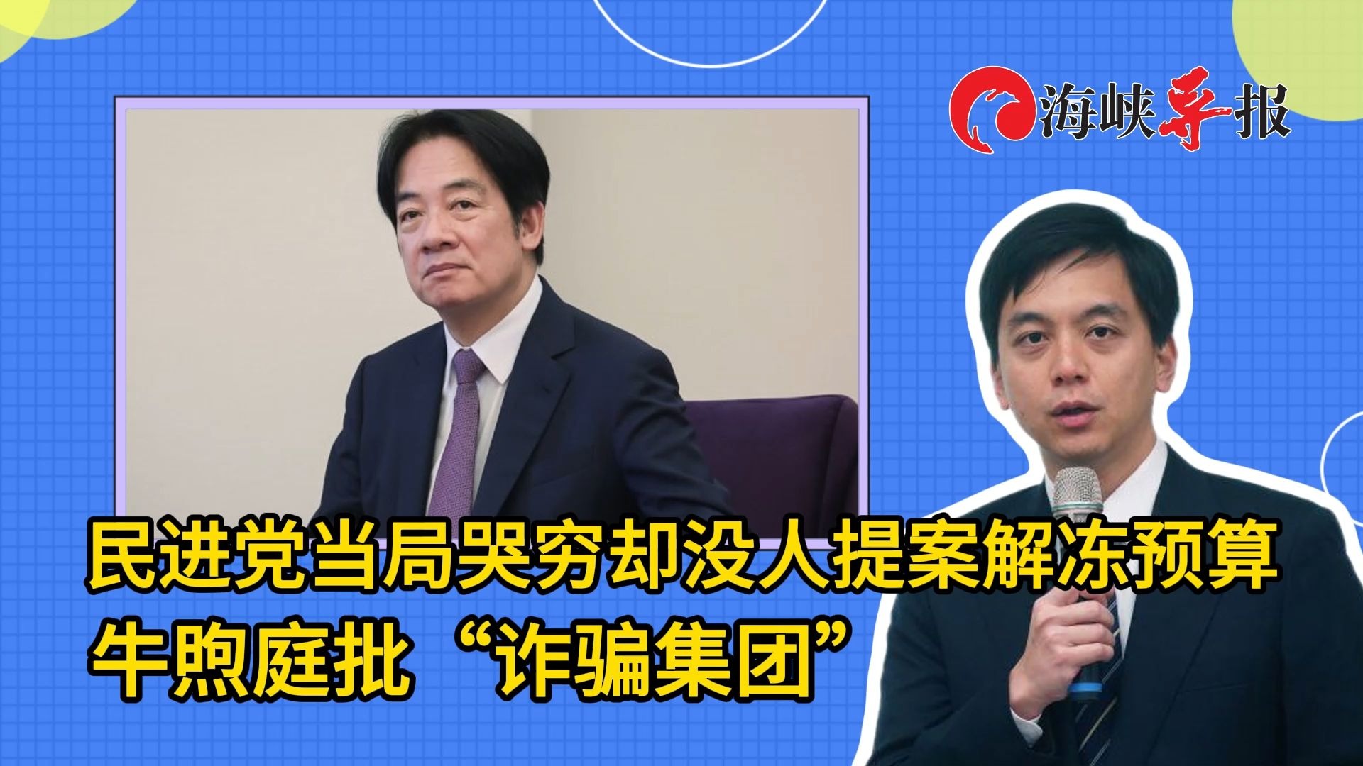 民进党当局哭穷却没人提案解冻预算，牛煦庭批“诈骗集团”