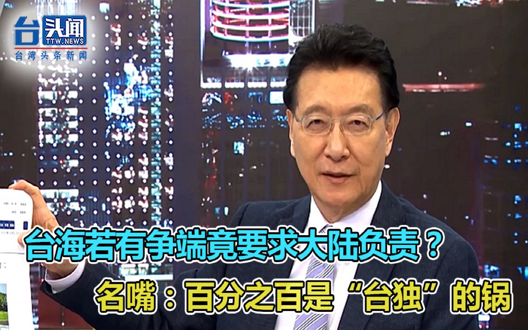 台海若有争端竟要求大陆负责？名嘴：百分之百是“台独”的锅