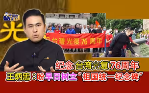 纪念台湾光复76周年 王炳忠：盼早日树立“祖国统一纪念碑”