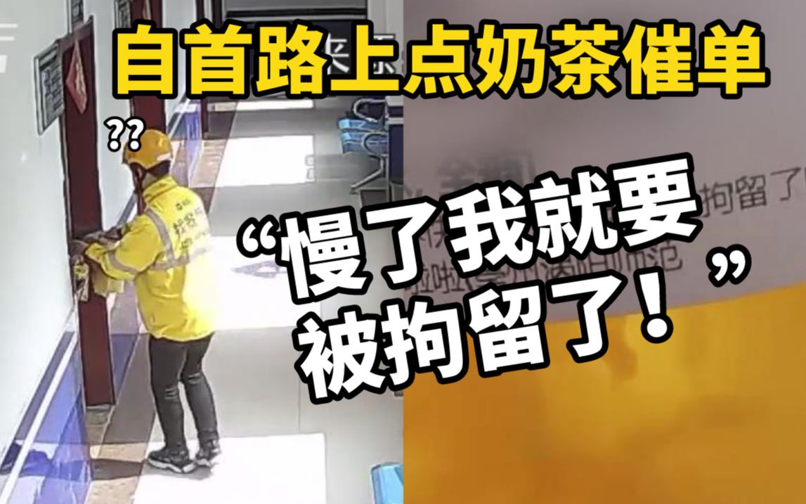 自首路上点奶茶催单：“慢了我就要被拘留了！”