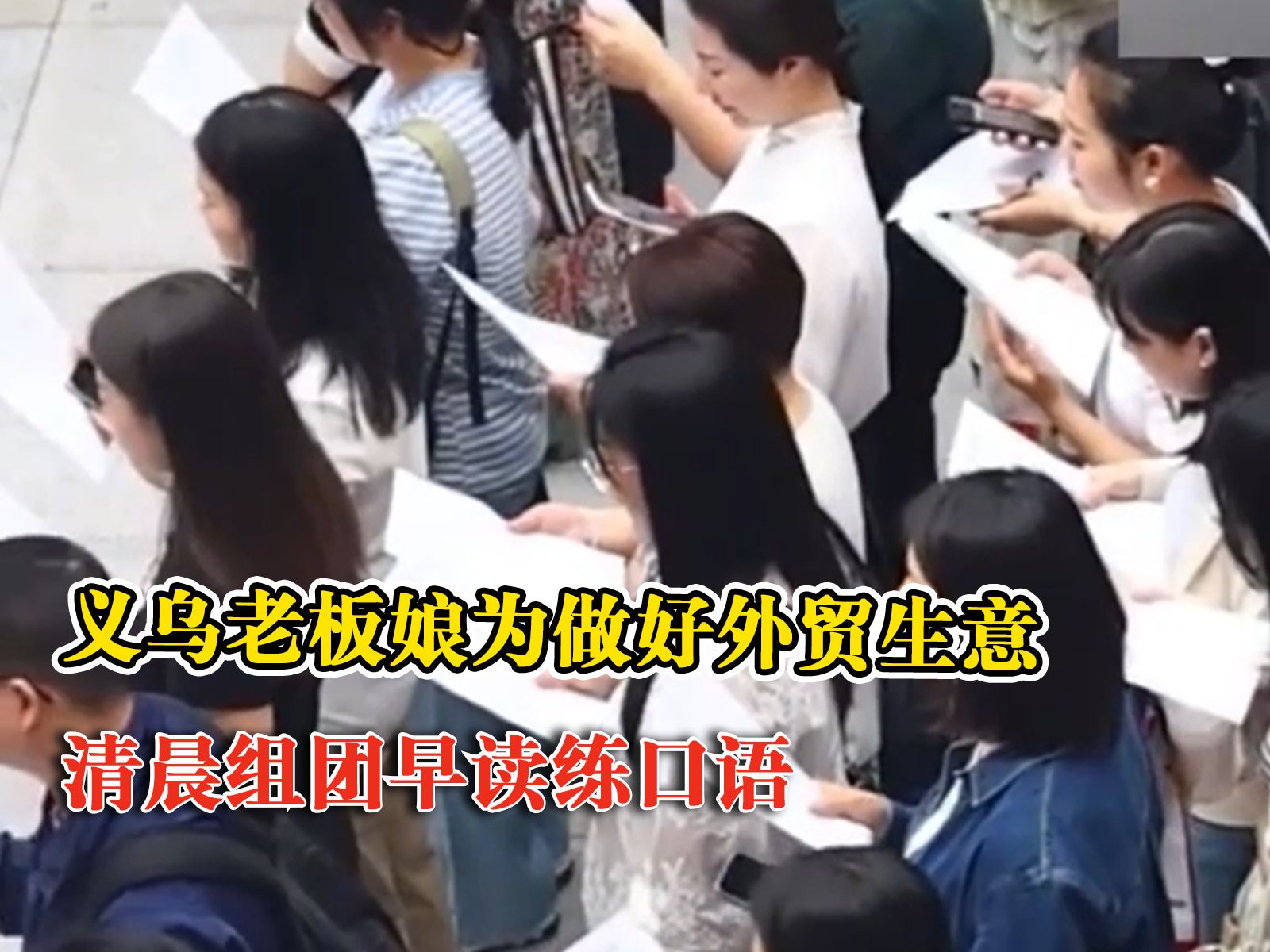 义乌老板娘组团英语早读