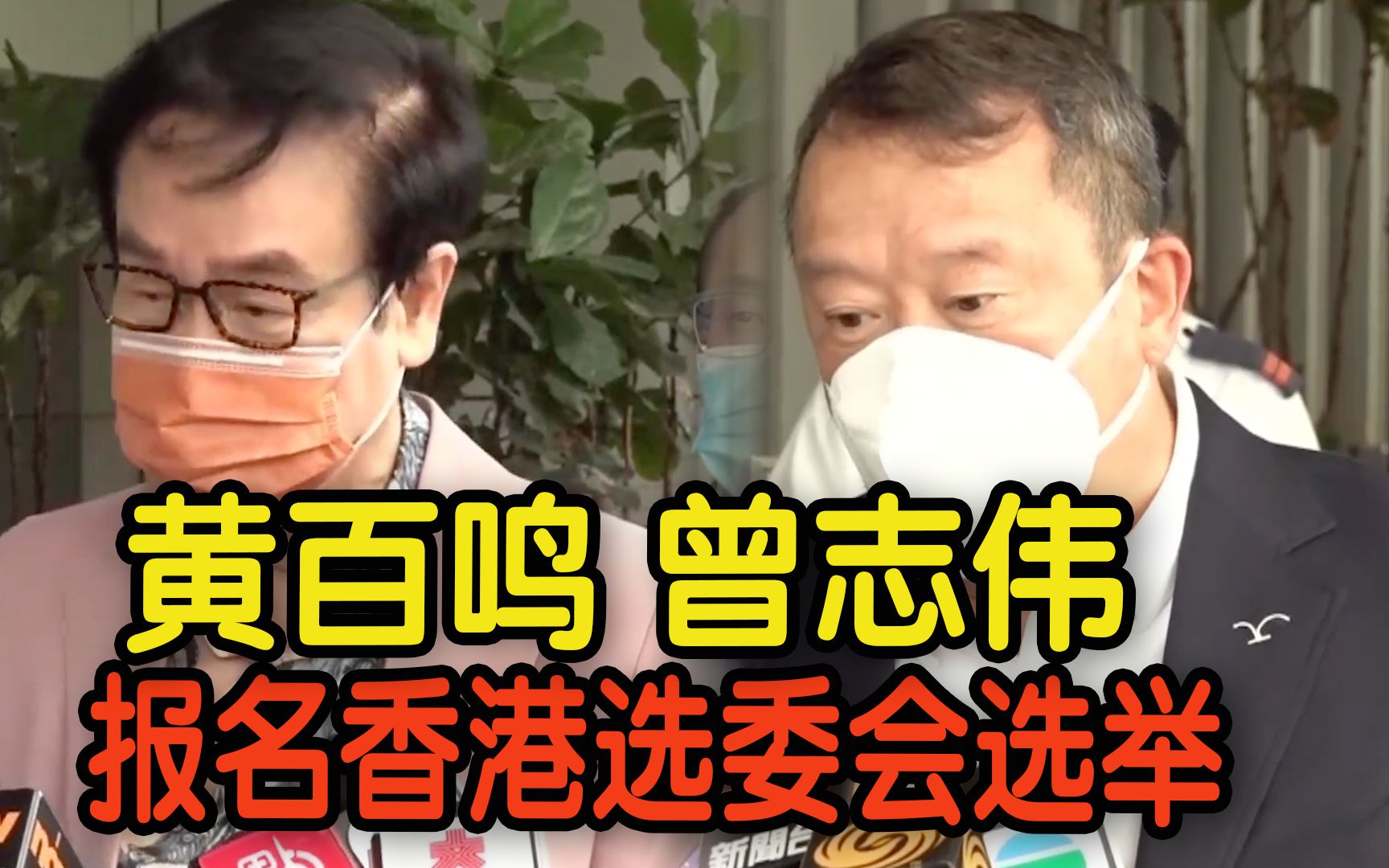 黄百鸣曾志伟报名香港选委会选举：一定选出爱国者作为治港班子