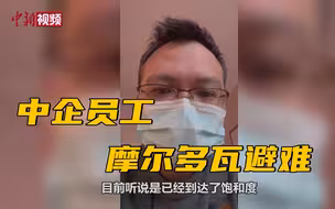 中企员工摩尔多瓦避难vlog：当地人对难民友好 酒店食物免费