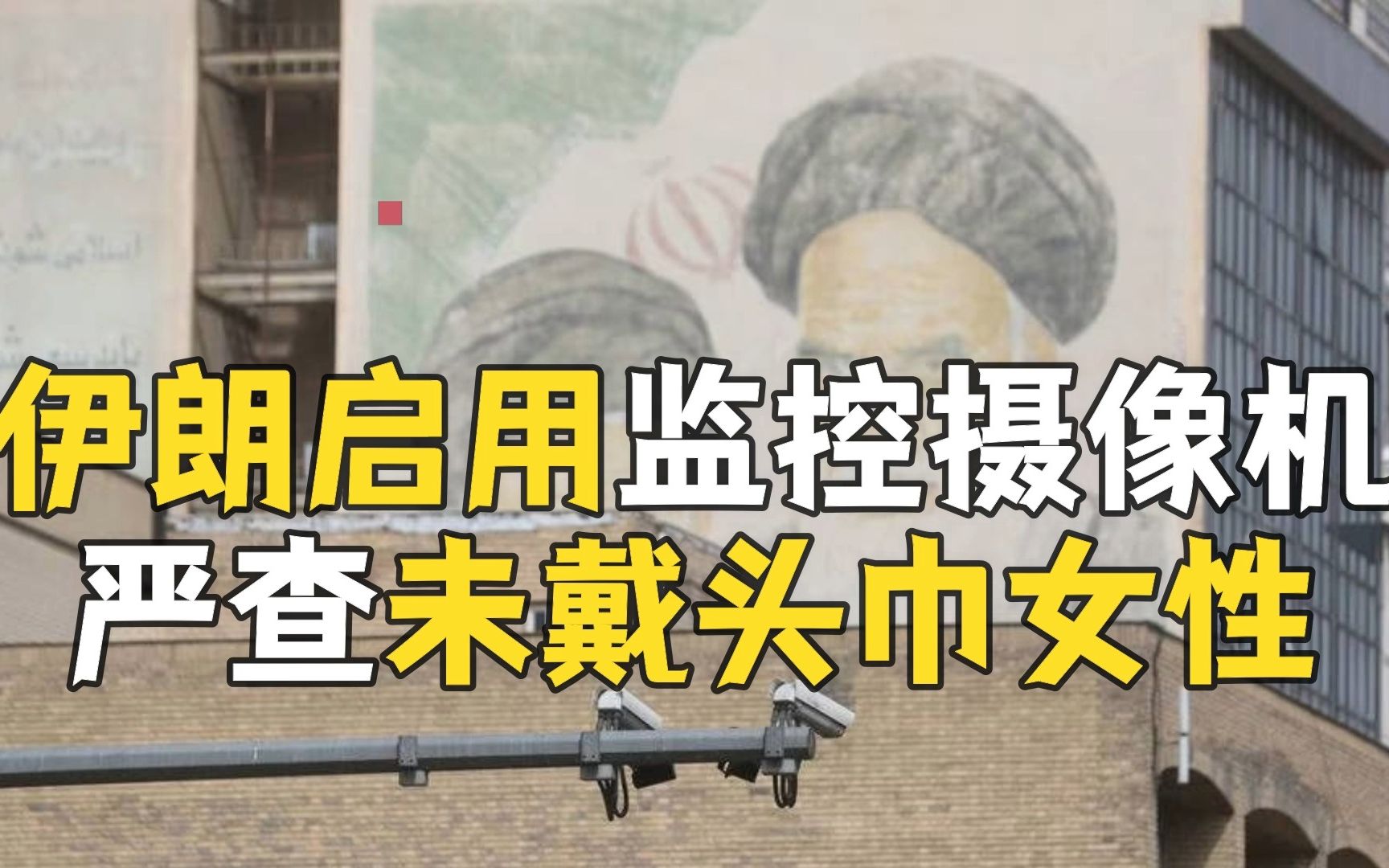 伊朗在公共场所安装监控摄像机 识别和惩罚未戴头巾女性