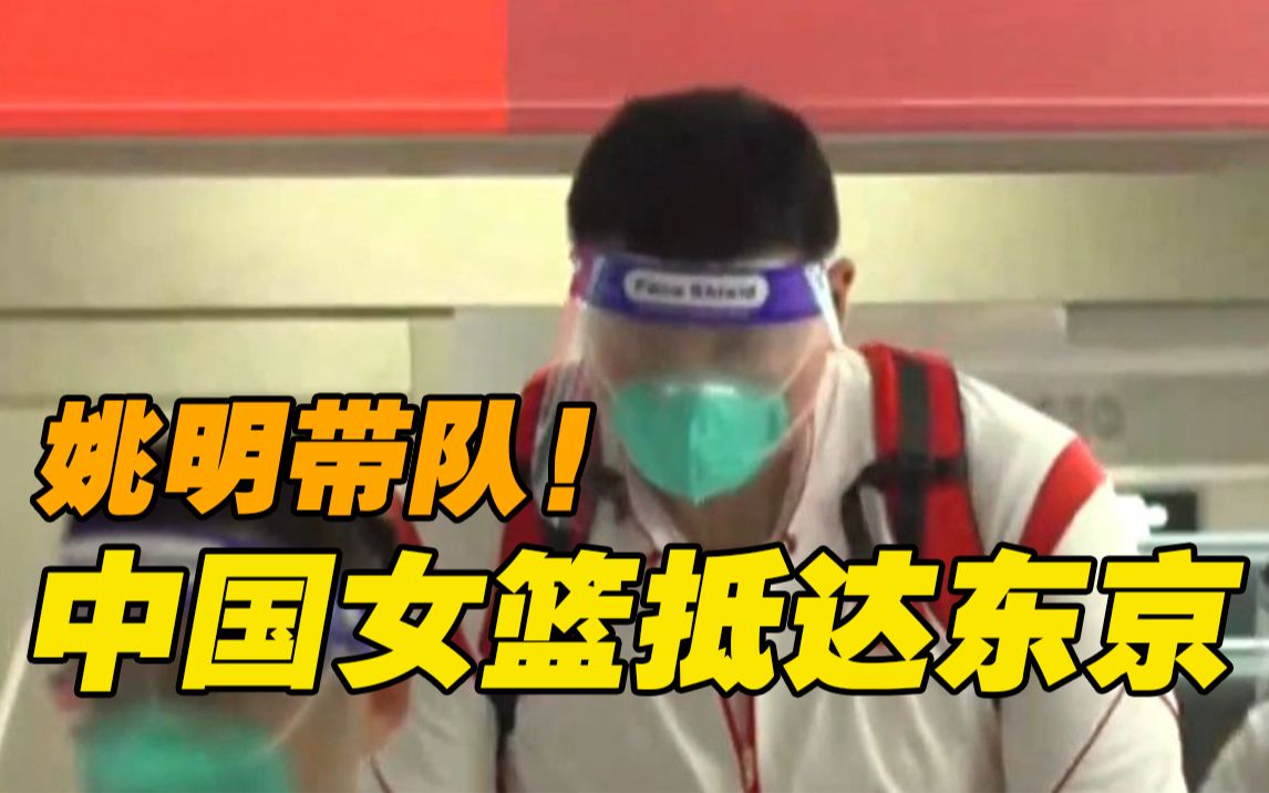 姚明带队！中国女篮走出日本成田机场