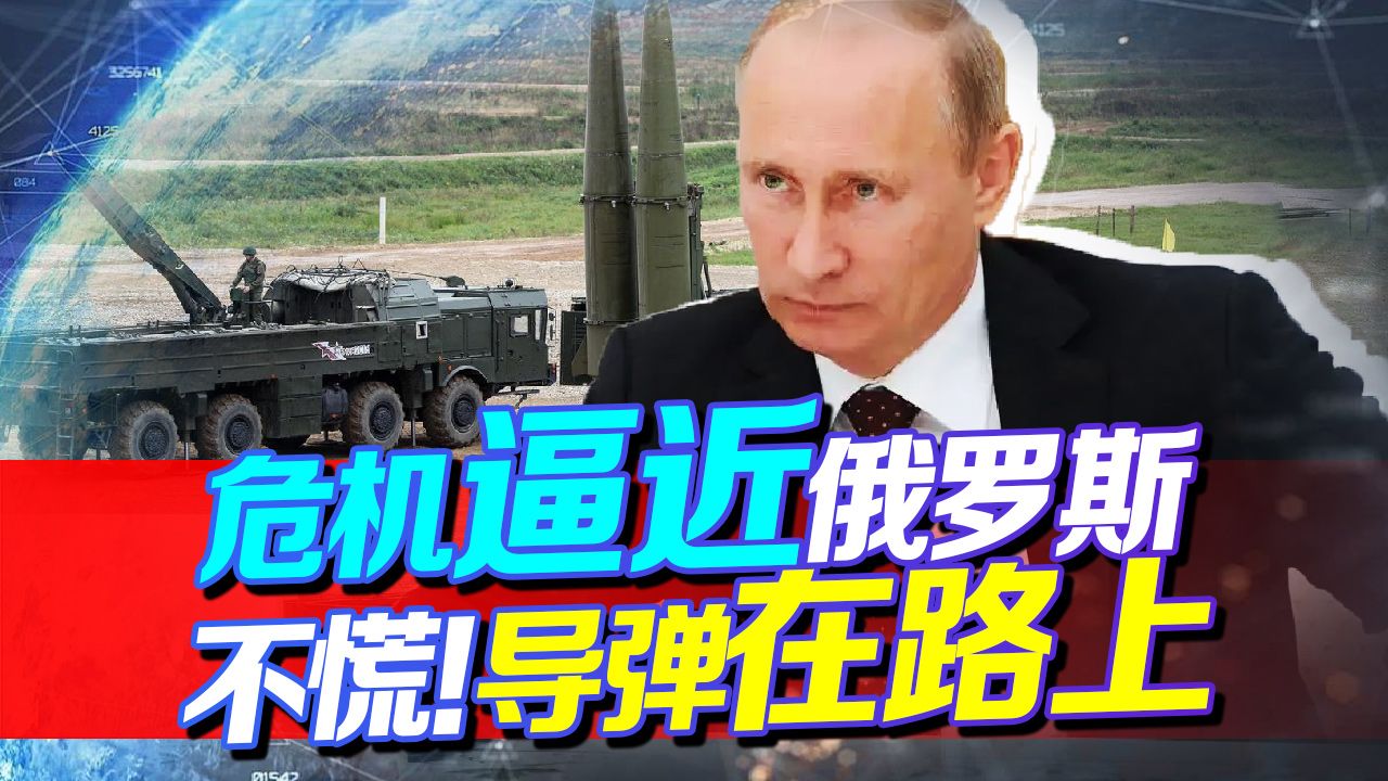危机逼近，普京一点不急！导弹在路上，俄罗斯不是一个人在战斗