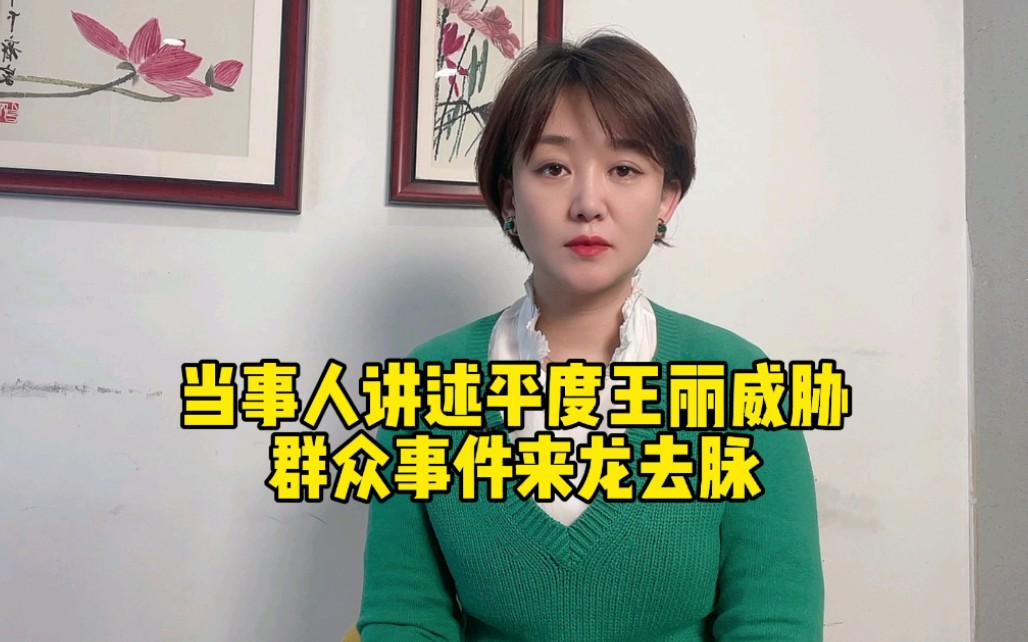 当事人讲述平度王丽威胁群众事件来龙去脉