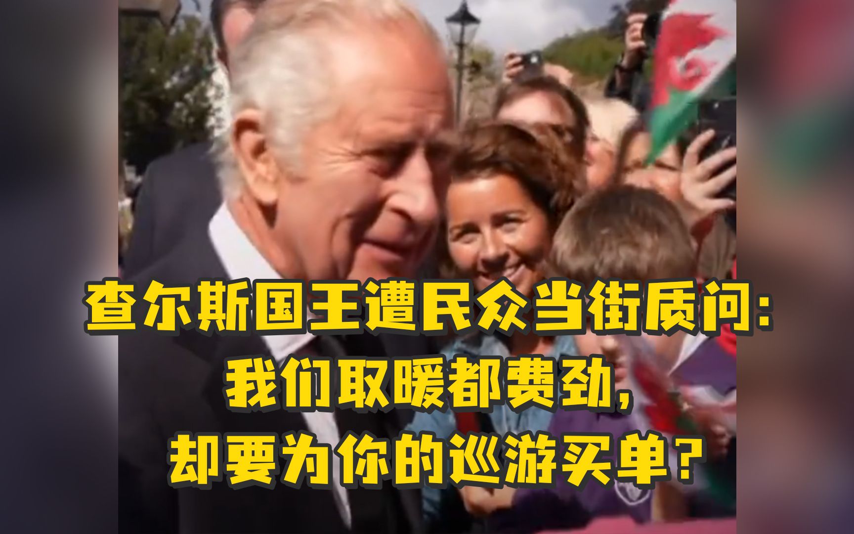 查尔斯国王遭民众当街质问：我们取暖都费劲，却要为你的巡游买单？