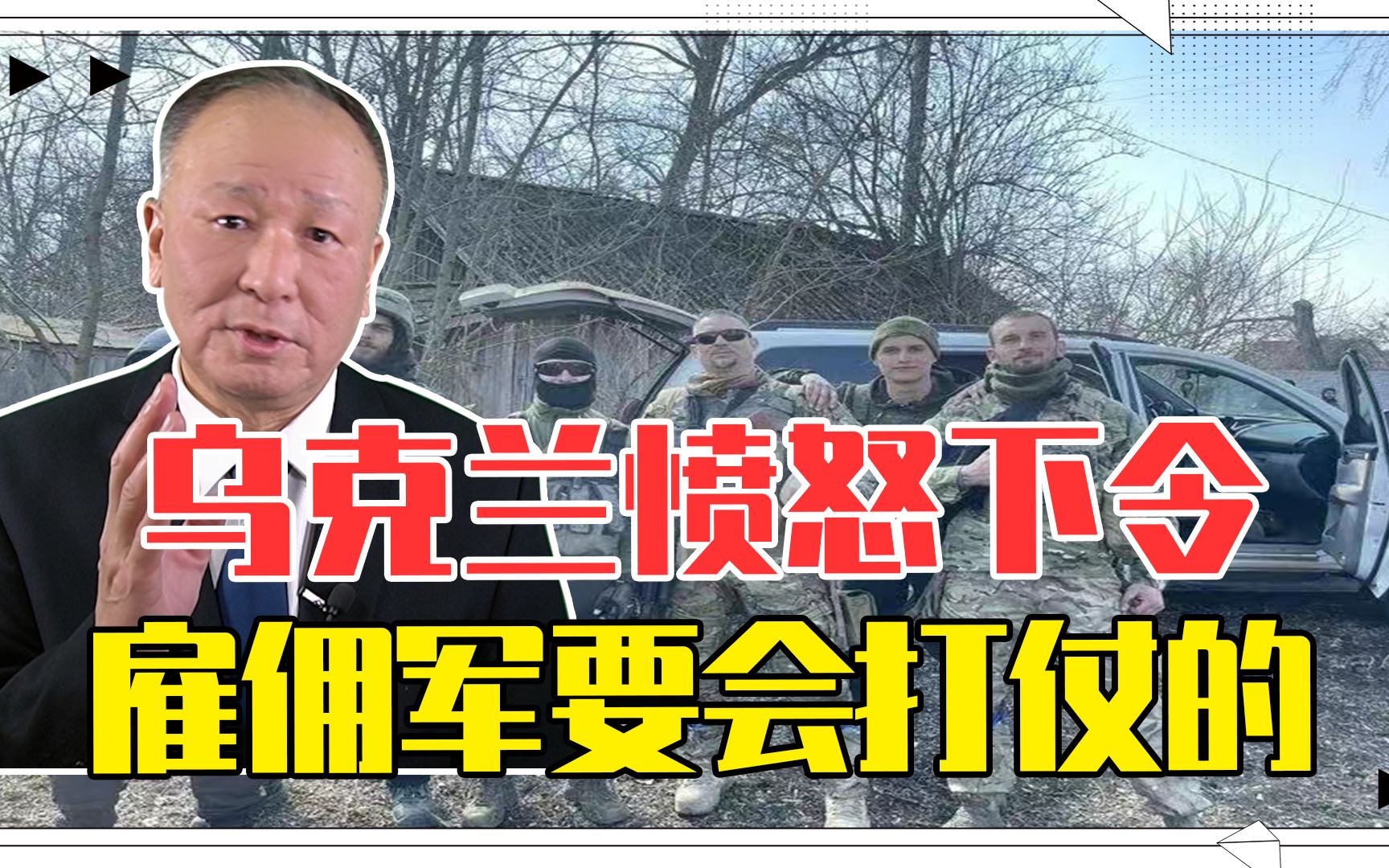 未能击退俄军，反而尽帮倒忙？乌克兰愤怒下令:雇佣军要会打仗的
