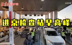 直击进京检查站早高峰！通勤族：很通畅非常快