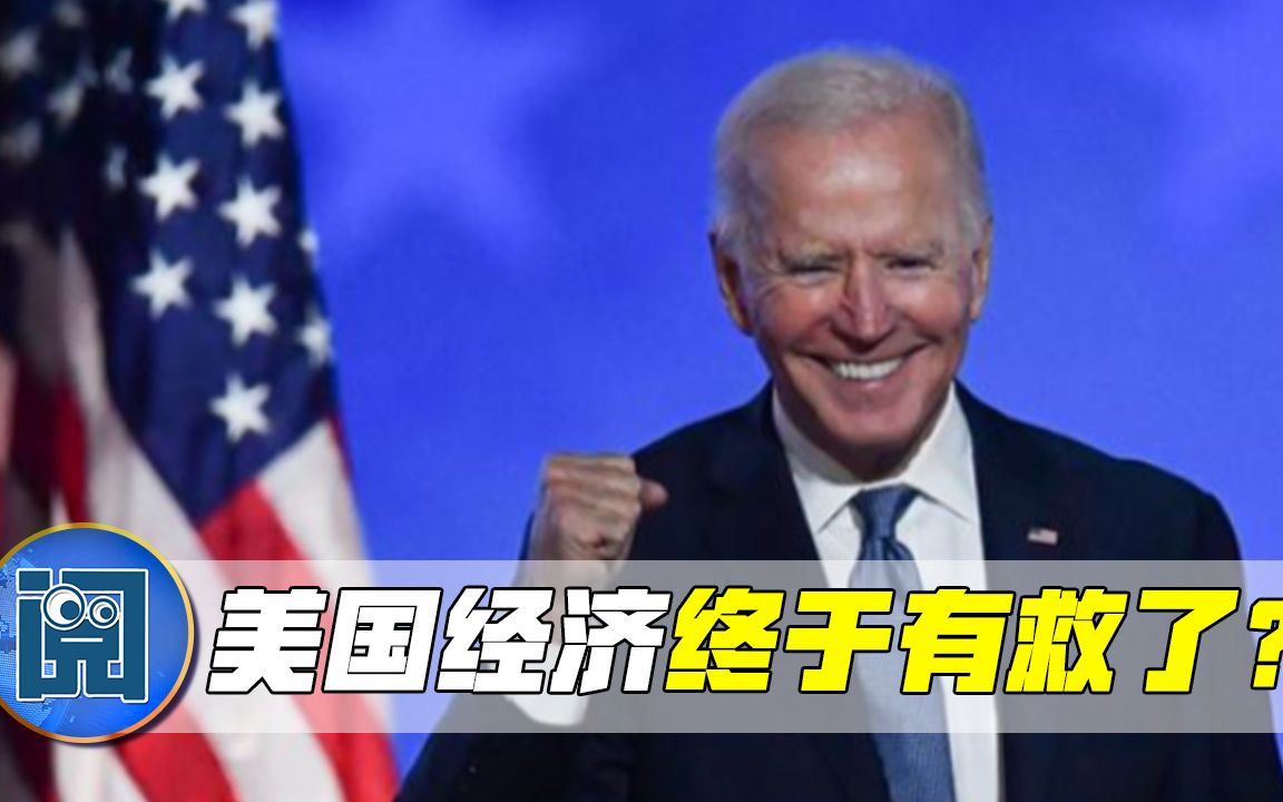 美国经济终于有救了？拜登还准备“撒钱”，不料更大危险还在后面