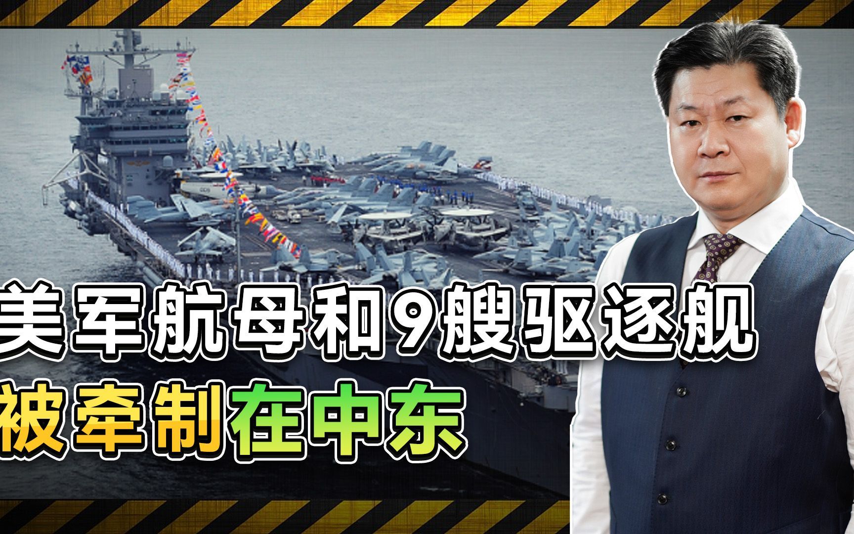 美2艘航母9艘驱逐舰被牵制在阿曼湾，对付中国的狠话变成空谈