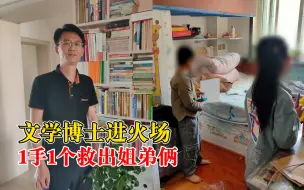 文学博士进火场1手1个救出姐弟俩：救人是本能，总要有人挺身而出