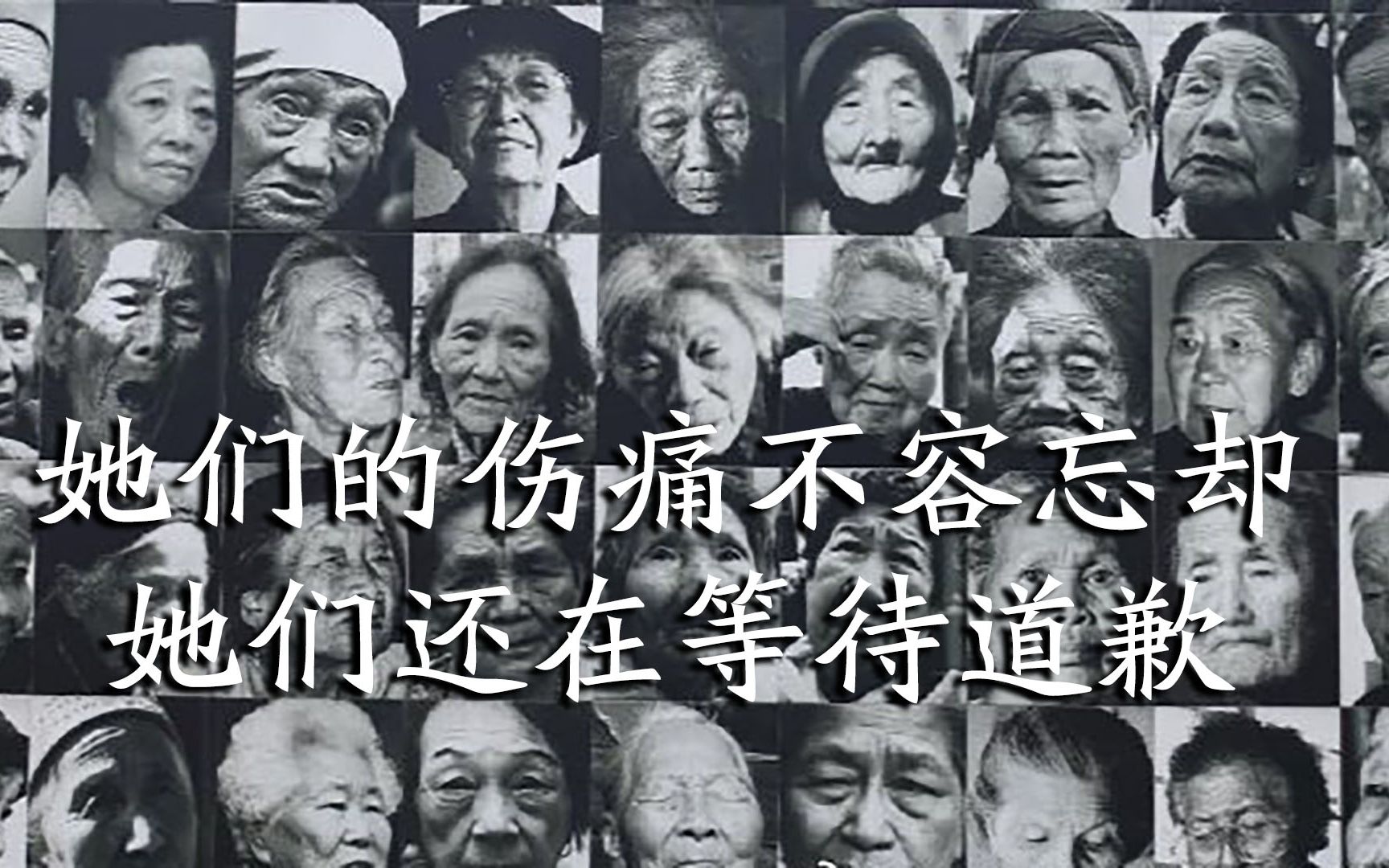 首段公开的日军屠杀慰安妇影像：伤痛不容忘却 她们还在等待道歉