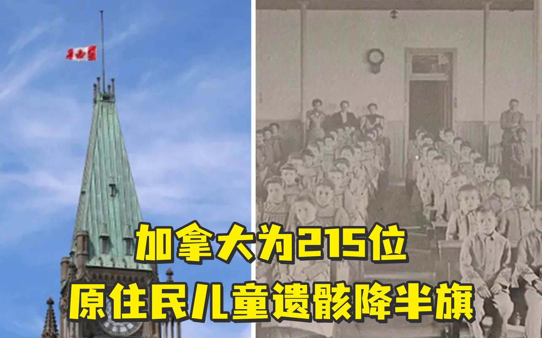 加拿大为215位原住民儿童遗骸降半旗