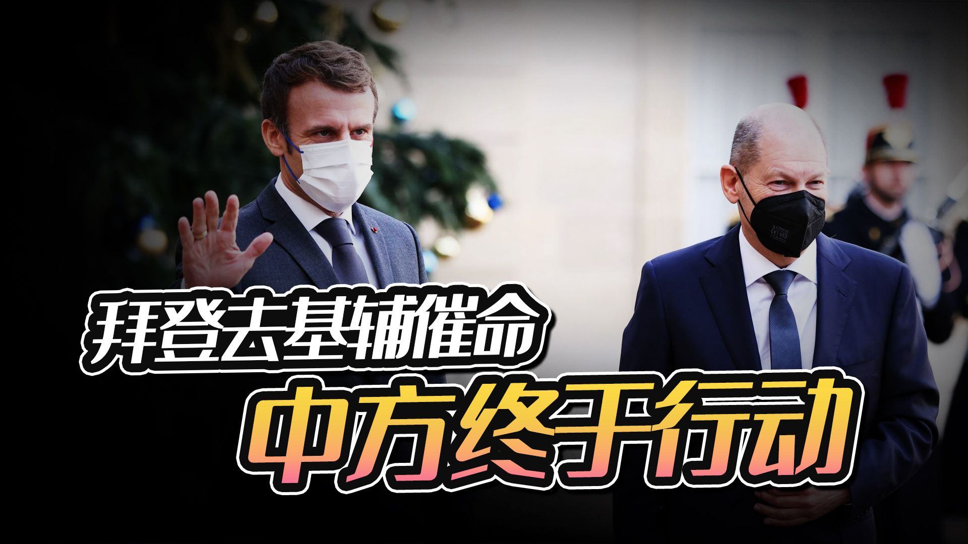 中方终于行动，拜登去基辅催命，法德先“举了白旗”