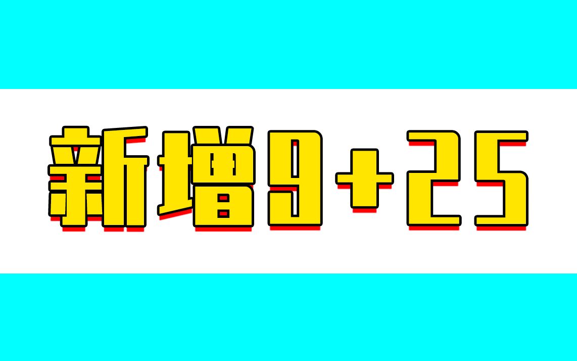 6月20日新增本土9+25