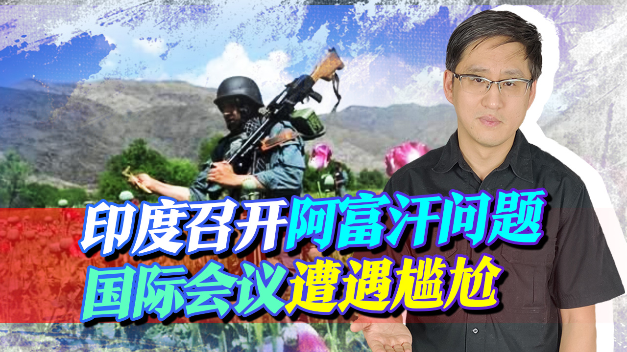 印度召开阿富汗问题大会，巴铁怒斥，中国说没空，让印方羞愧难当