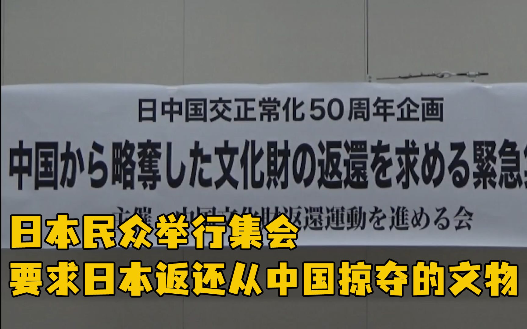 日本民众举行集会要求日本返还从中国掠夺的文物