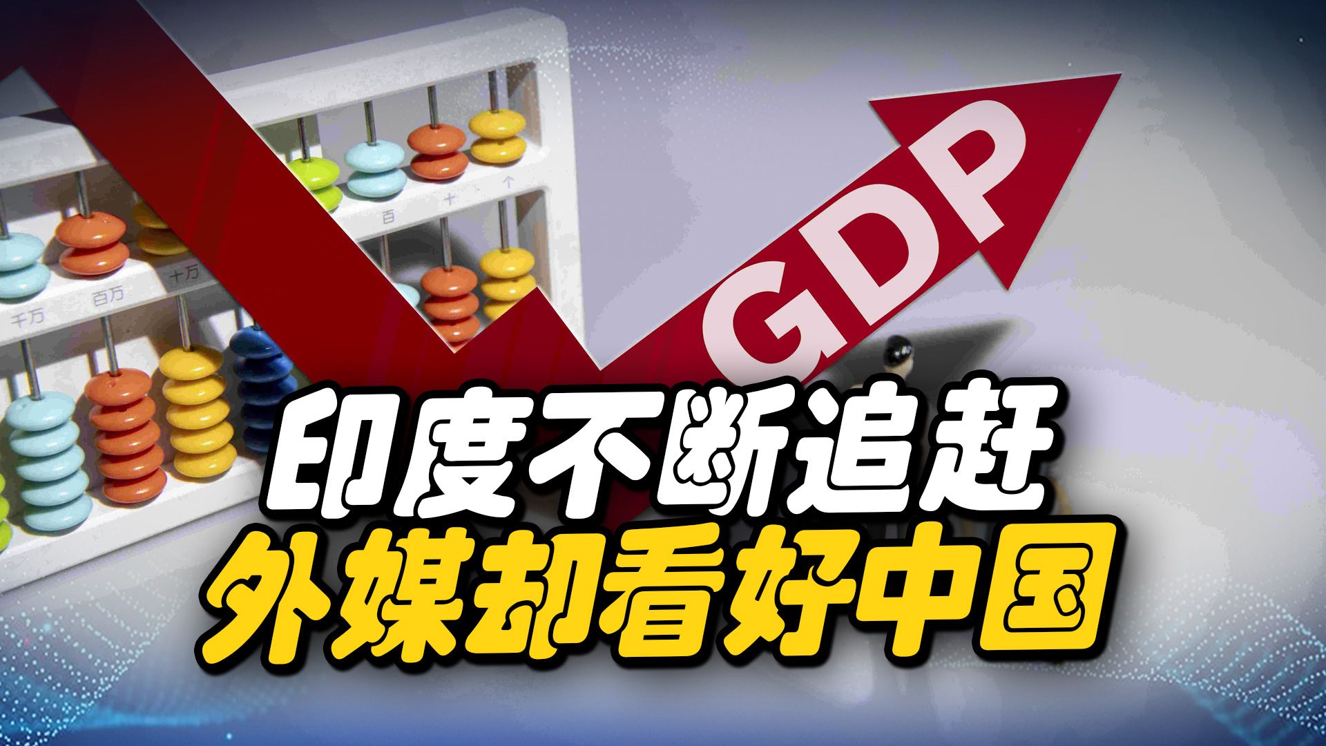 印度被摘下“桂冠”，中国GDP却有新突破，2023年中国被外媒看好