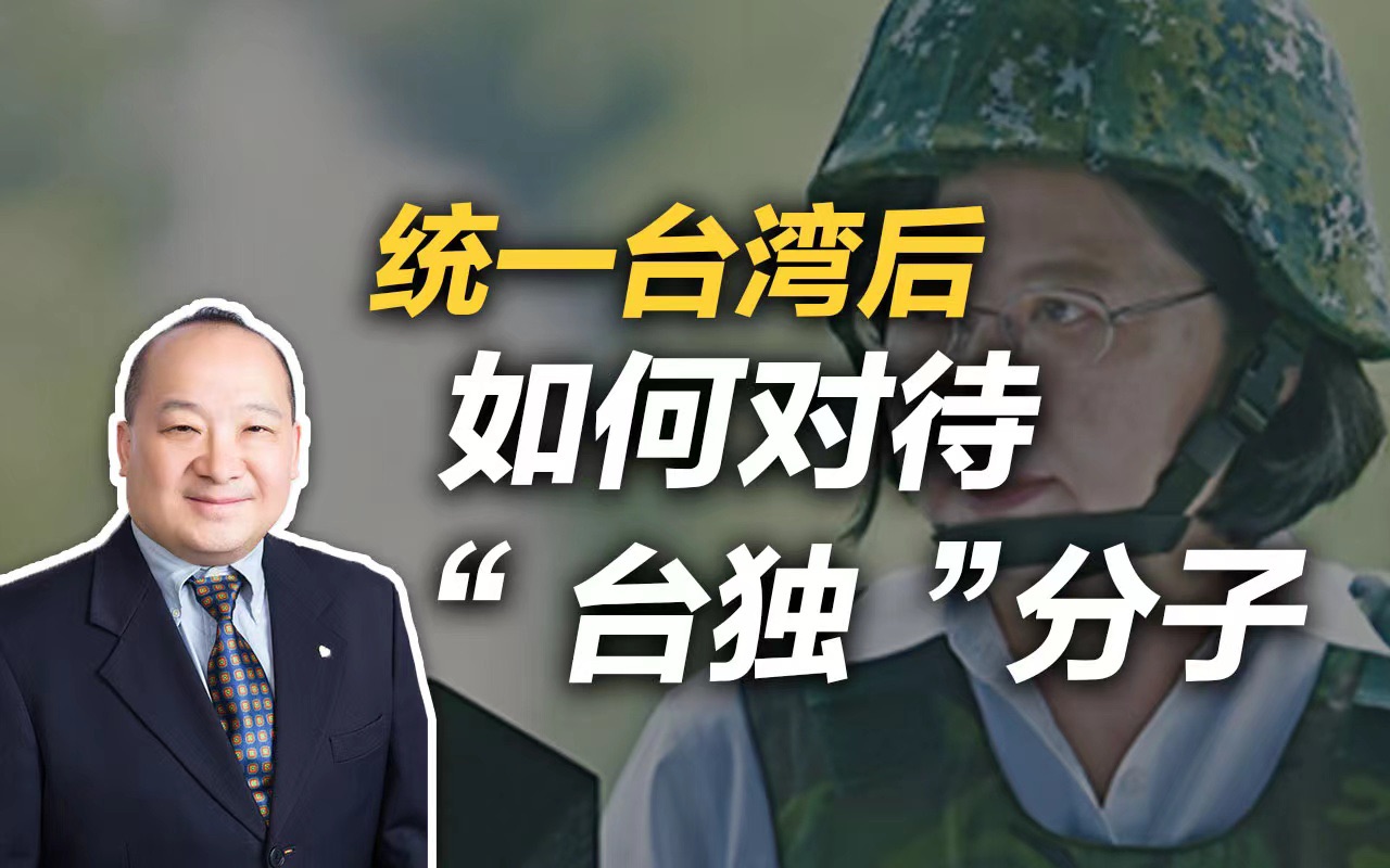 李毅：统一台湾后如何对待台独分子？