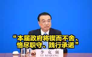 李克强：本届政府将锲而不舍、恪尽职守、践行承诺