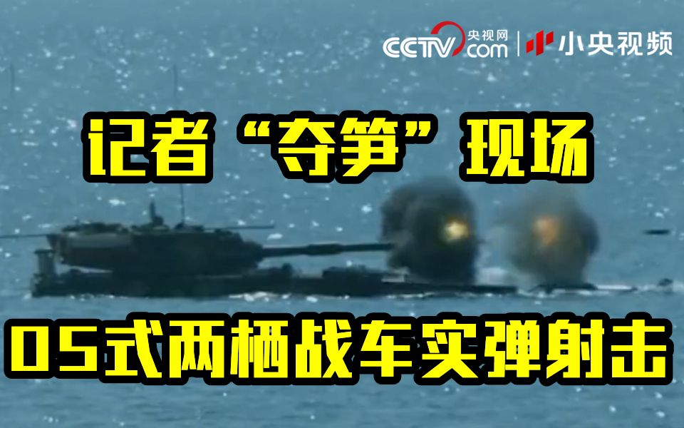 央视记者大型“甩锅”现场 实弹射击看的清不清楚全靠摄像老师