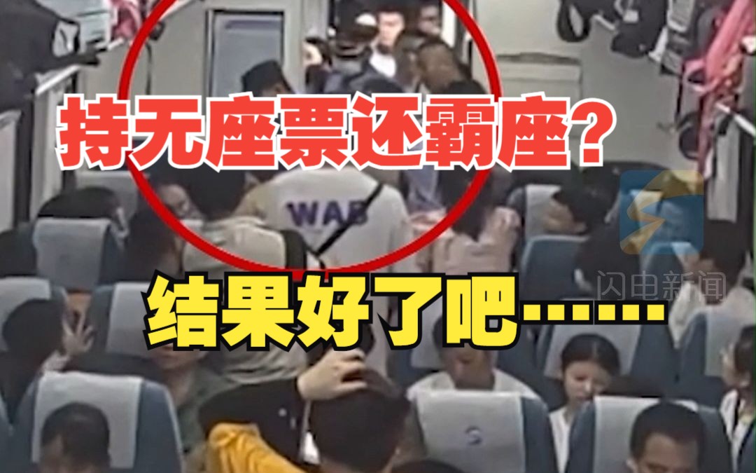 女子持无座票霸座“我不让 我花钱了” 乘警警告三次无果后带离 行政拘留5日