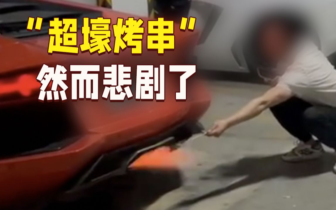 男子用兰博基尼尾焰烤肉，下一秒豪车“血流满地”……