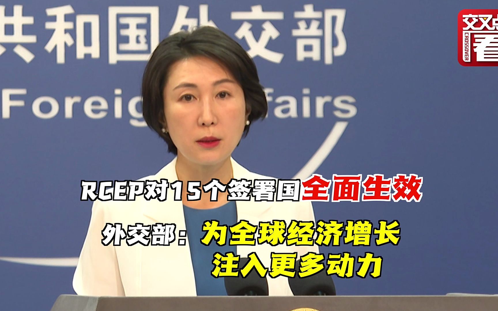 RCEP对15个签署国全面生效 外交部回应