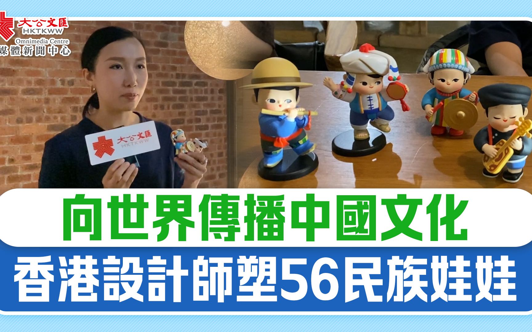 向世界传播中国文化　香港设计师塑56民族娃娃
