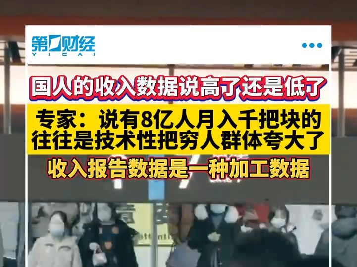 国人的收入数据到底说高了还是说低了？