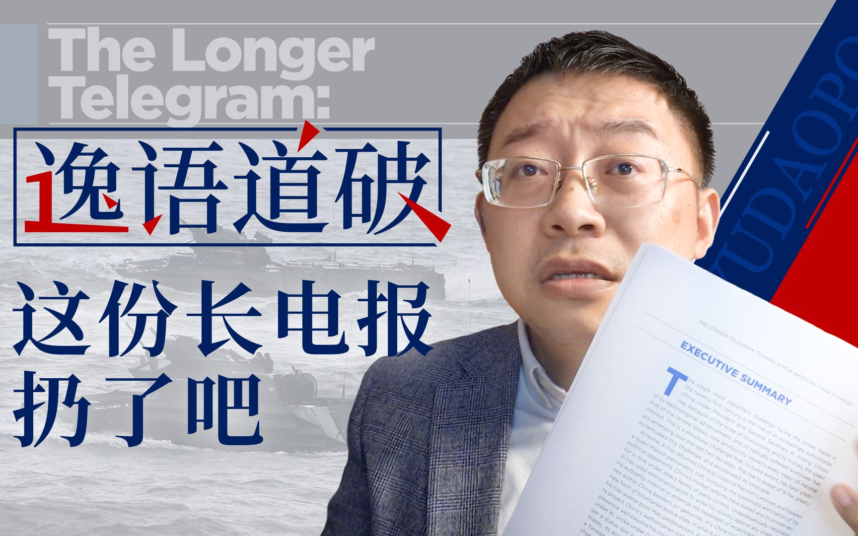 【逸语道破】美国的活化石们醒醒吧，这份“更长的电报”，不及格！